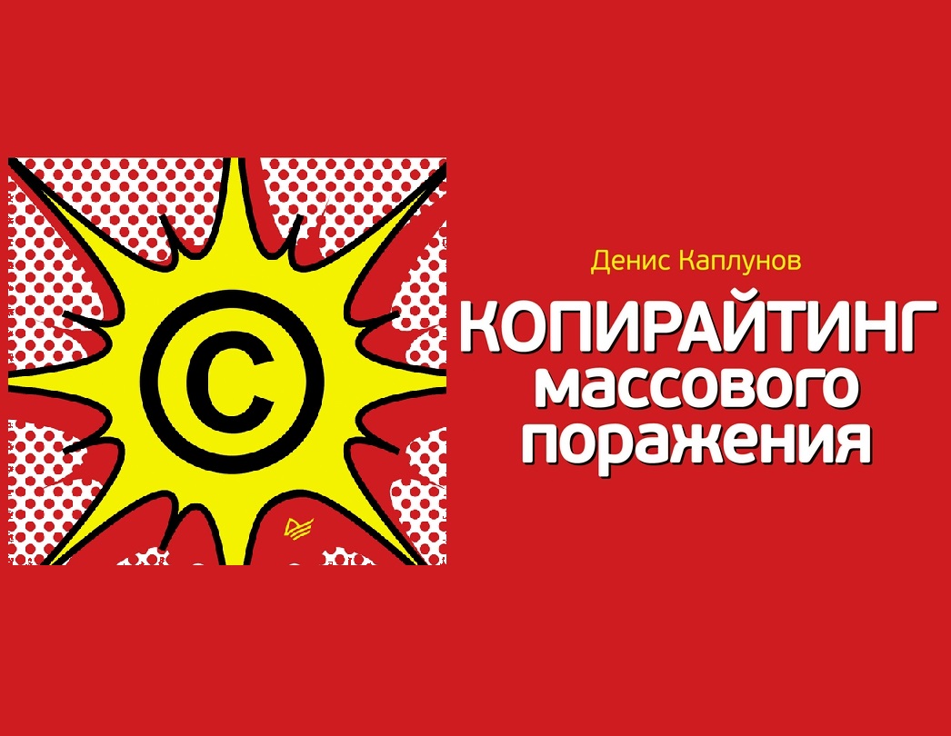 [Денис Каплунов] Копирайтинг массового поражения_0.jpg